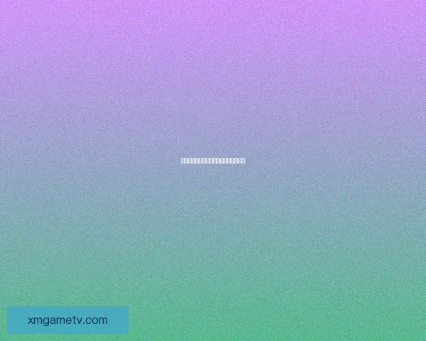 熊猫体育平台是否可信值得深入调查分析