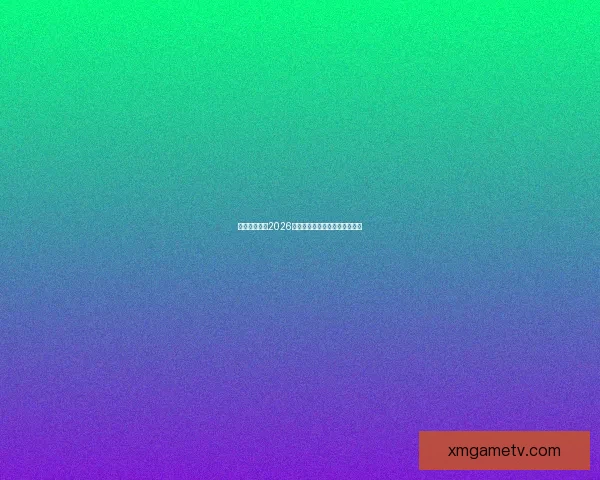 墨西哥世界杯2026年球场建设与创新设计全面解析