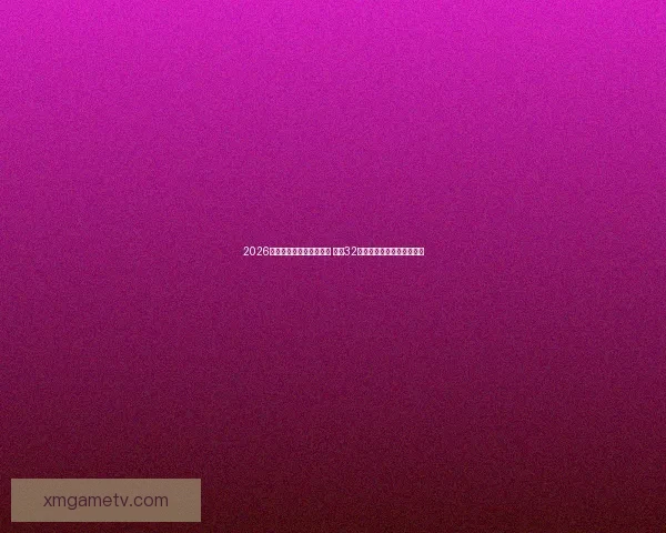 2026年世界杯足球赛盛大开启 全球32支球队争夺荣耀与历史荣耀