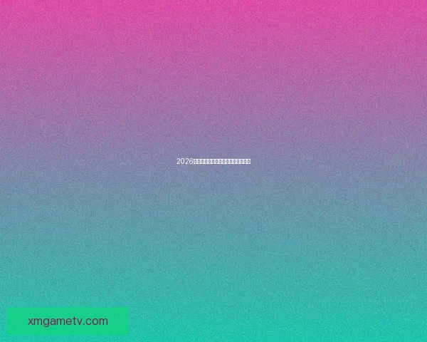 2026世界杯赛程预测及热门球队前景分析