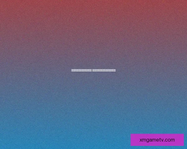 世界杯赛事预测分析全面解读 让你轻松掌握球队动态与胜负趋势