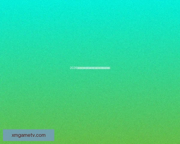 2026世界杯主要比赛场地全景解析与精彩赛事预览指南