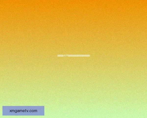 世界杯竞猜APP投注攻略助你赢得赛事预测赢取丰厚奖金